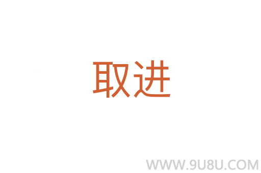 取进