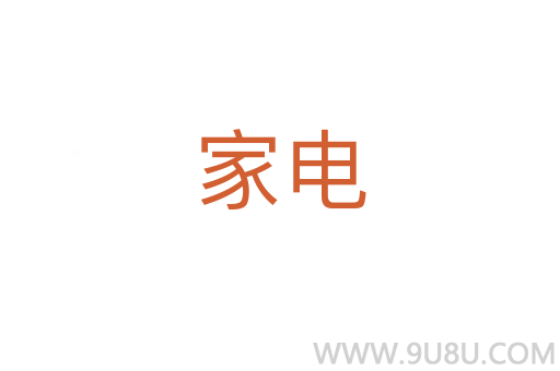 家电