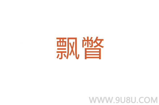 飘瞥