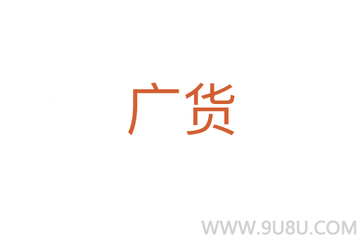 广货