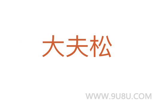大夫松