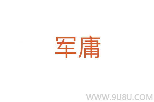 军庸