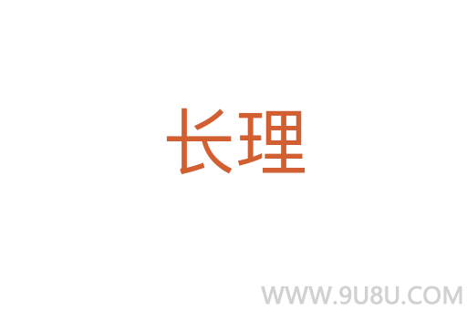 长理