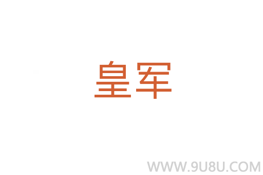 皇军
