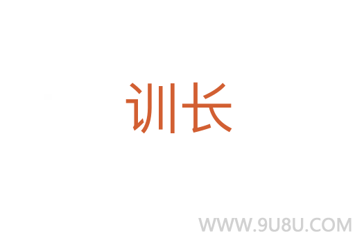 训长