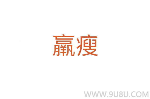 羸瘦