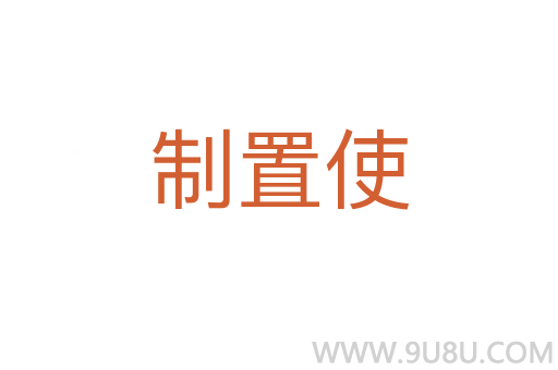 制置使