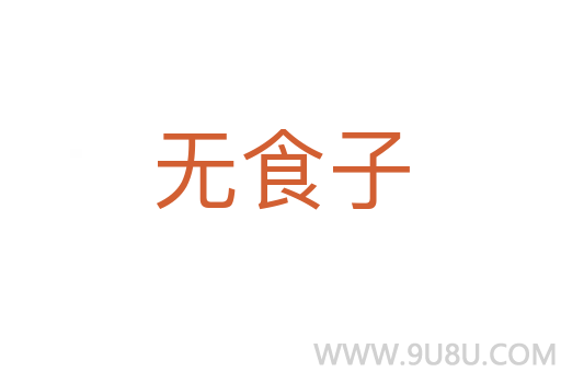 无食子