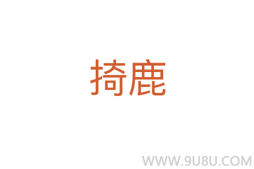 掎鹿