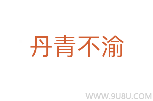 丹青不渝
