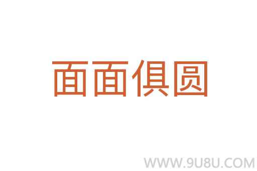 面面俱圆