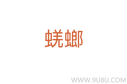 蜣螂