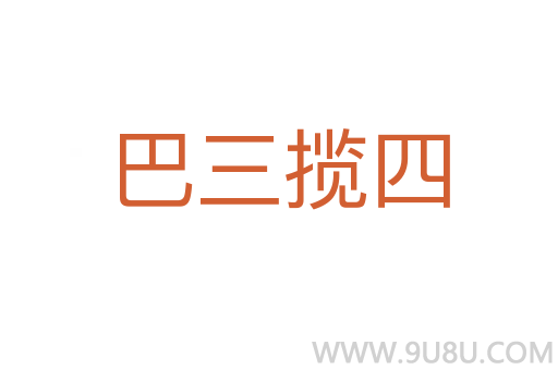 巴三揽四