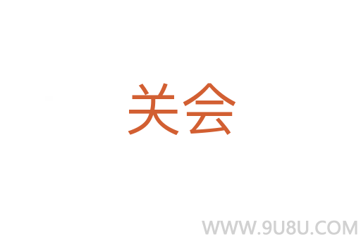 关会