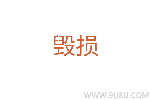 毁损
