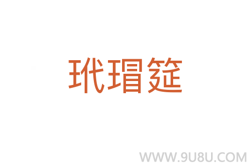 玳瑁筵