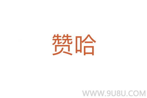 赞哈
