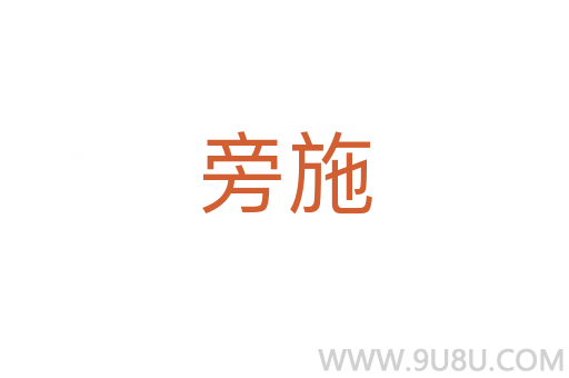旁施