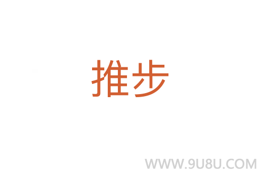 推步