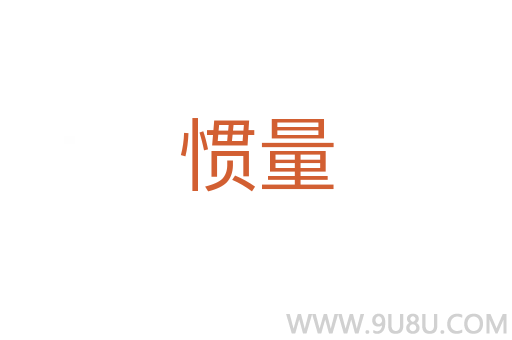 惯量