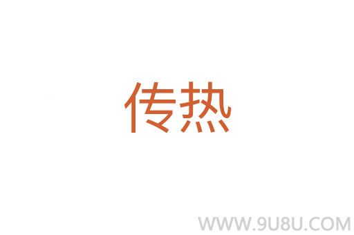 传热