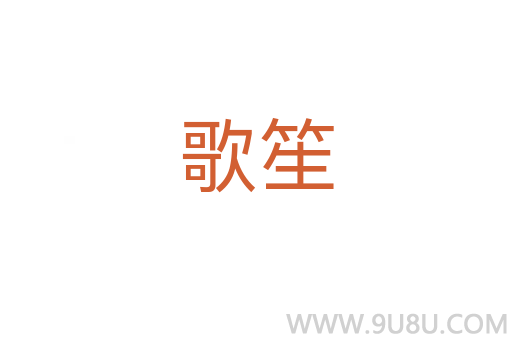 歌笙
