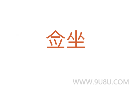 佥坐
