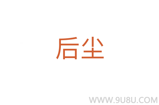 后尘