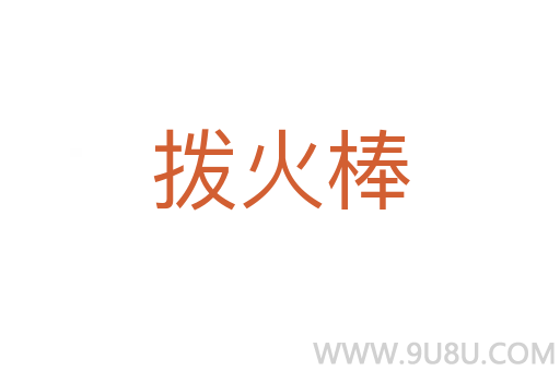 拨火棒