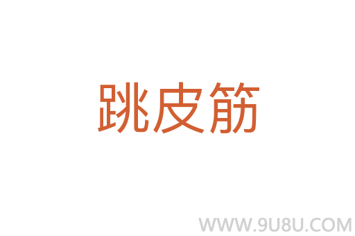跳皮筋