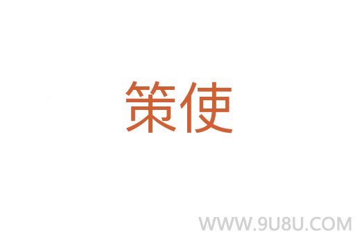 策使