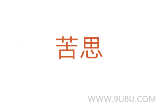 苦思