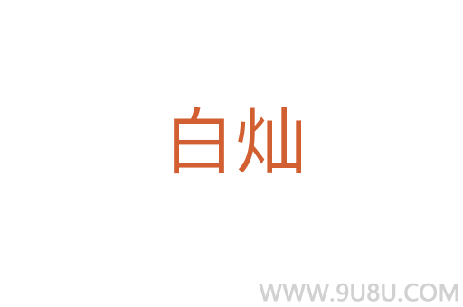 白灿