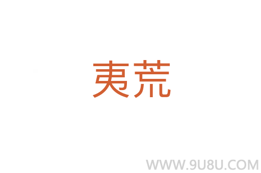 夷荒