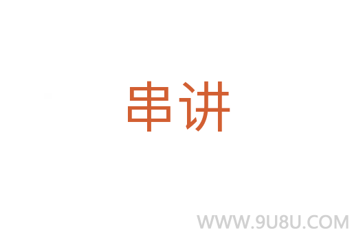串讲