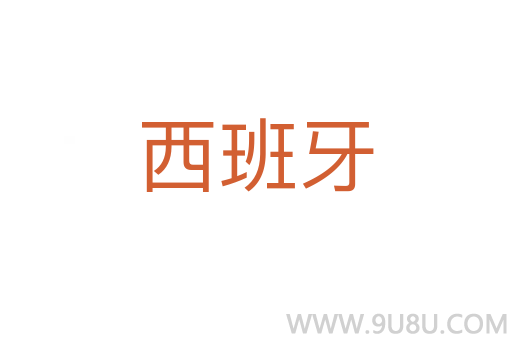 西班牙