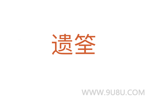 遗筌