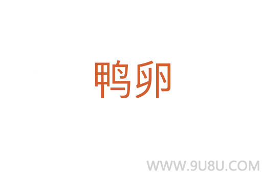 鸭卵