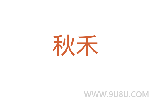 秋禾