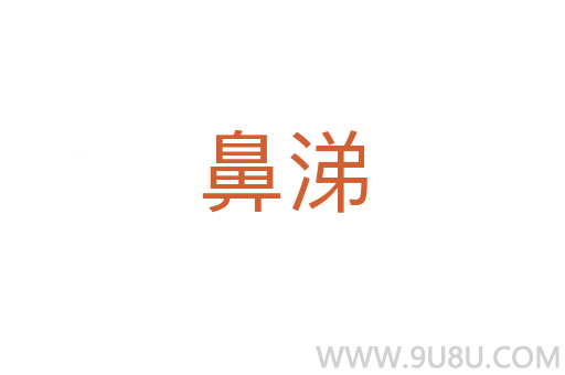 鼻涕