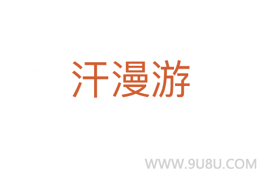 汗漫游