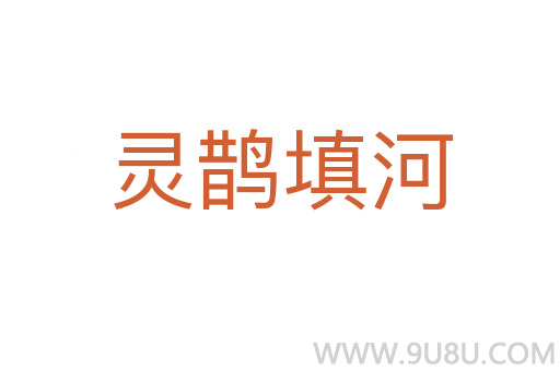 灵鹊填河