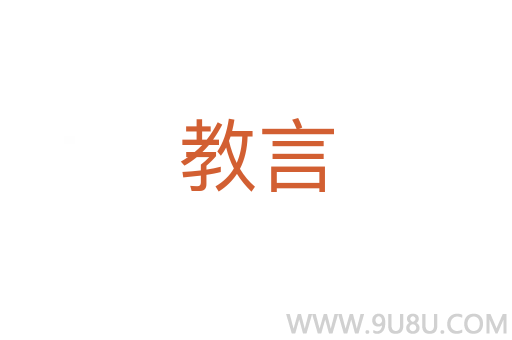 教言