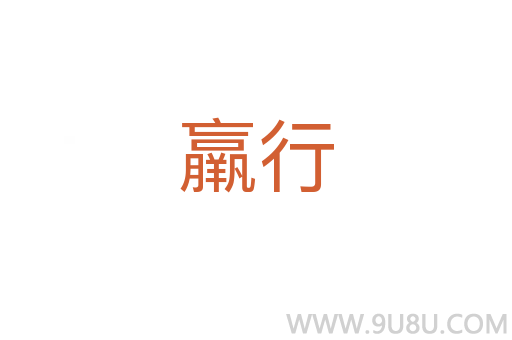 羸行