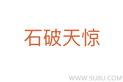 石破天惊