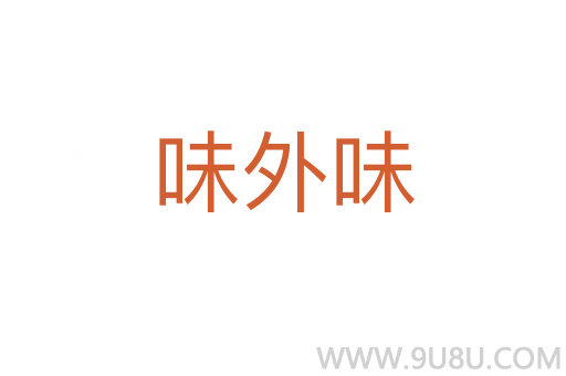 味外味