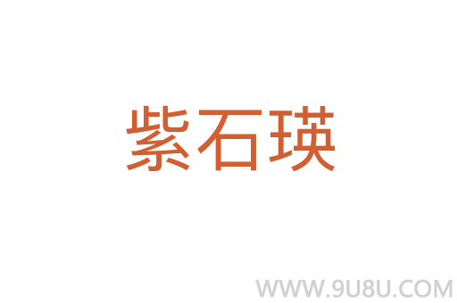紫石瑛