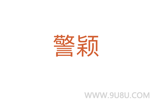 警颖