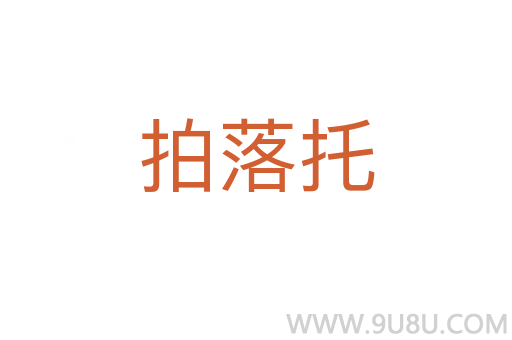 拍落托