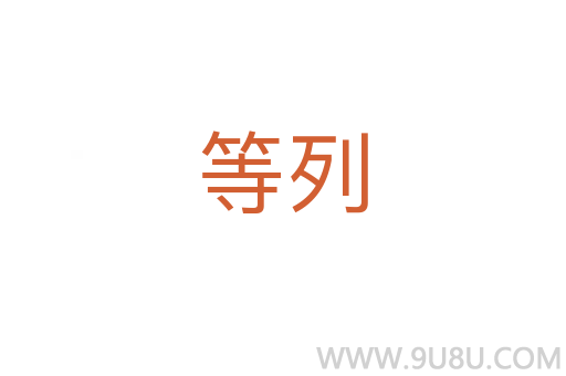 等列